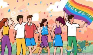 5月17日国际不再恐同 5月17日国际不再恐同